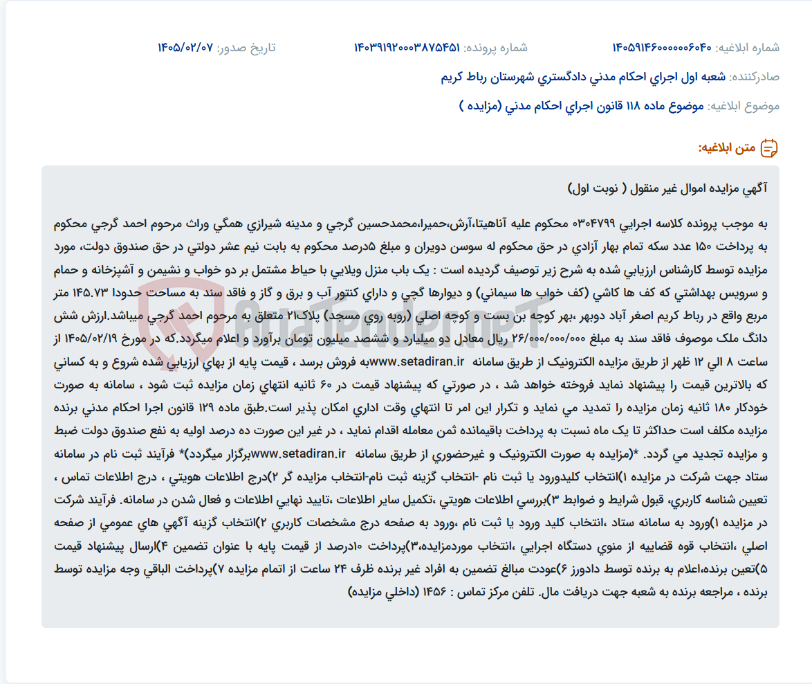 تصویر کوچک آگهی موضوع ماده 118 قانون اجرای احکام مدنی (مزایده )
