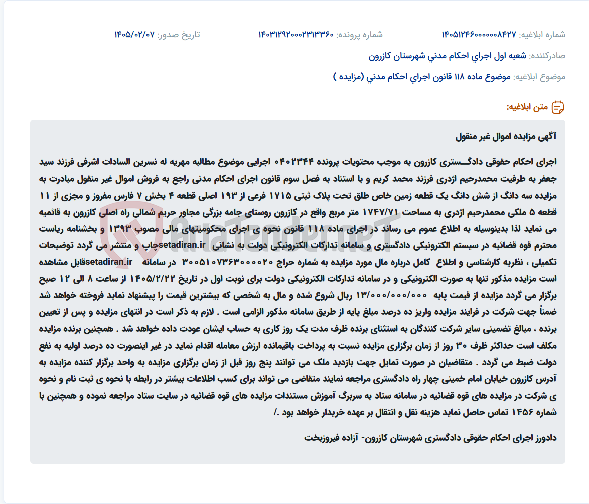 تصویر کوچک آگهی موضوع ماده 118 قانون اجرای احکام مدنی (مزایده )
