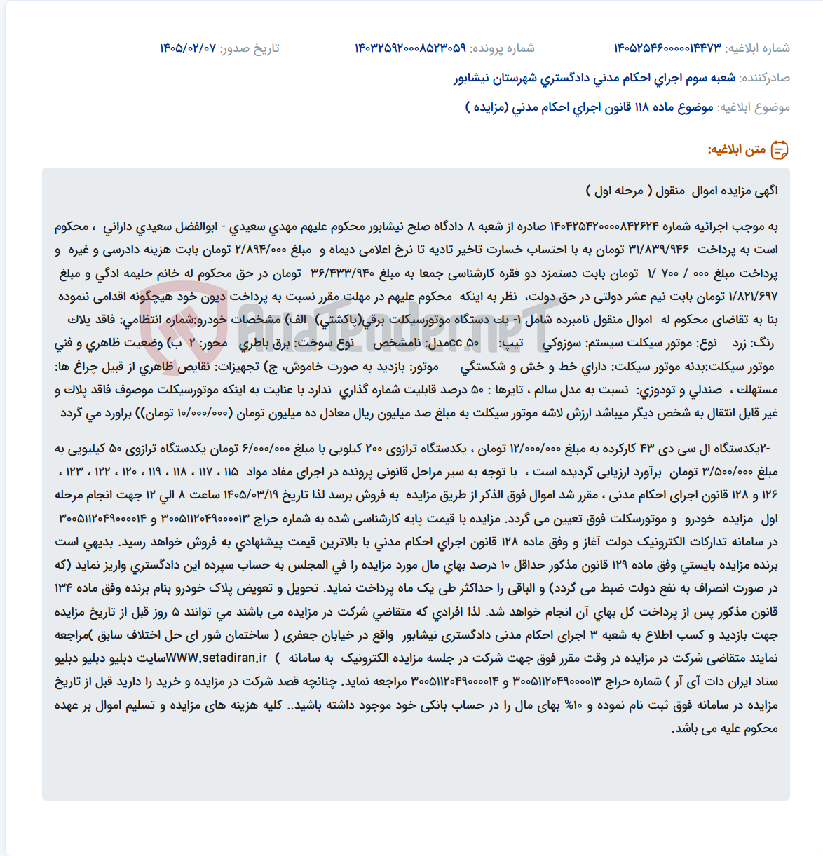تصویر کوچک آگهی موضوع ماده 118 قانون اجرای احکام مدنی (مزایده )