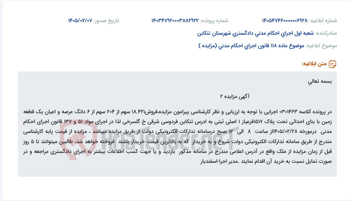 تصویر کوچک آگهی موضوع ماده 118 قانون اجرای احکام مدنی (مزایده )