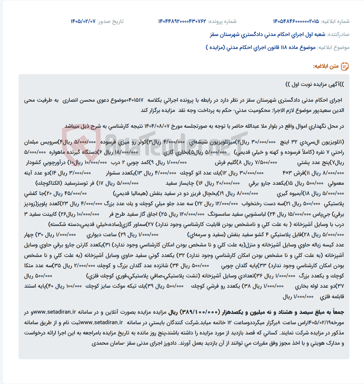 تصویر کوچک آگهی موضوع ماده 118 قانون اجرای احکام مدنی (مزایده )