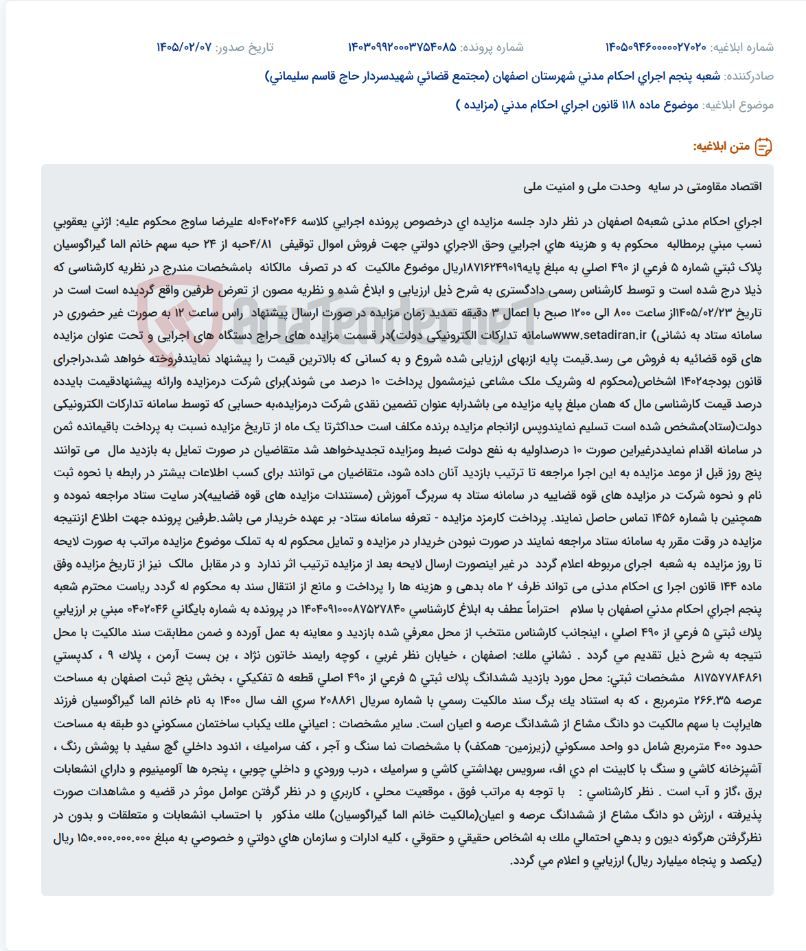 تصویر کوچک آگهی موضوع ماده 118 قانون اجرای احکام مدنی (مزایده )