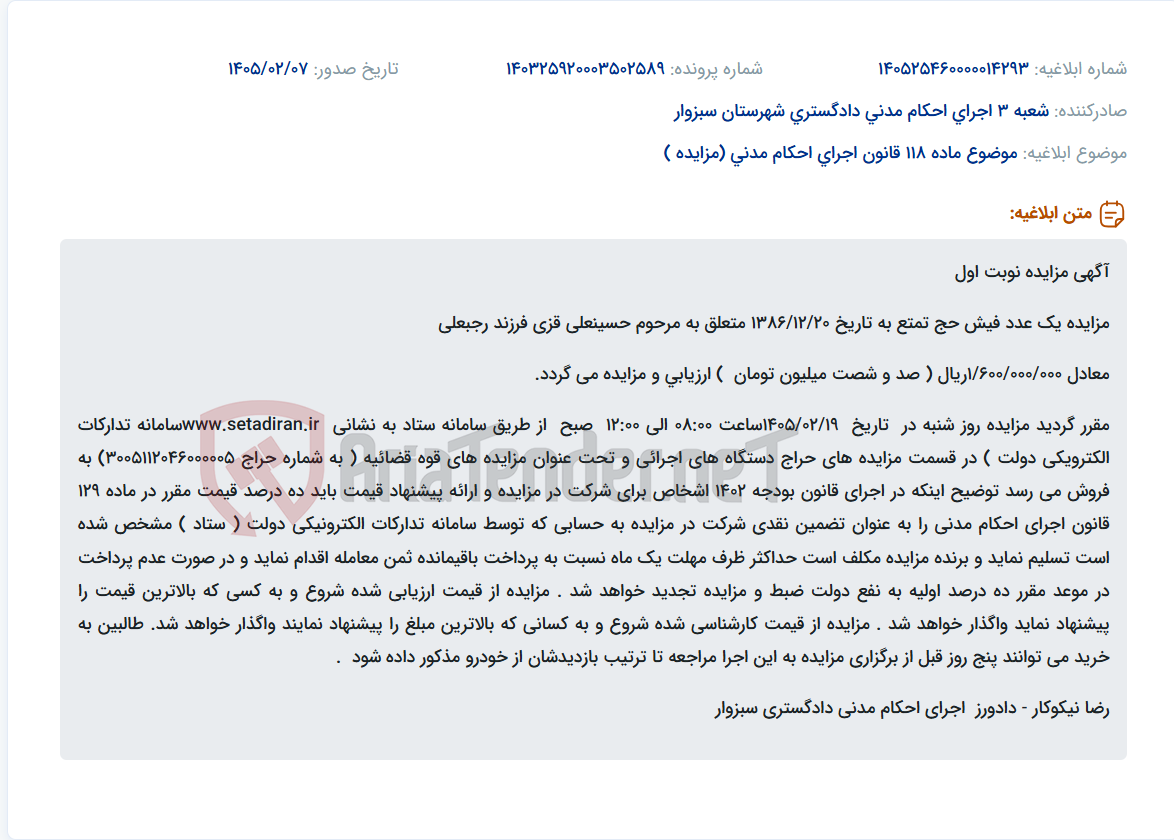 تصویر کوچک آگهی موضوع ماده 118 قانون اجرای احکام مدنی (مزایده )