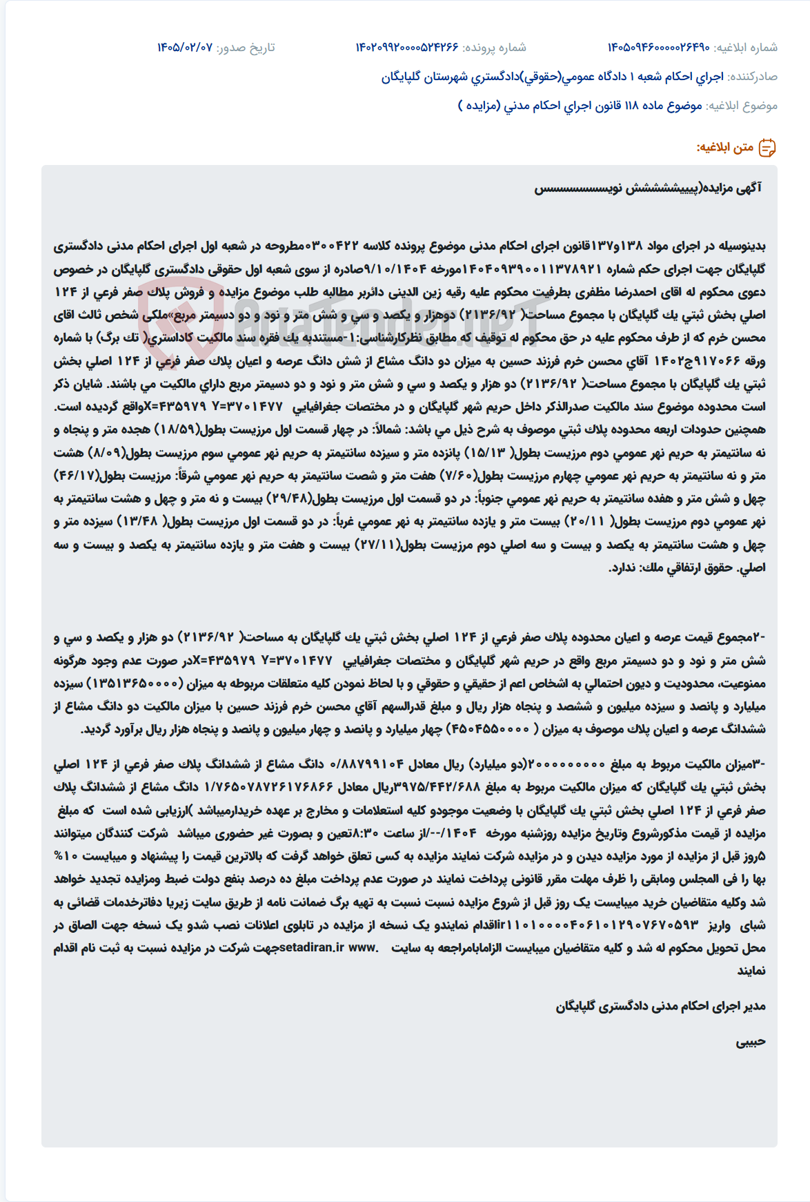 تصویر کوچک آگهی موضوع ماده 118 قانون اجرای احکام مدنی (مزایده )