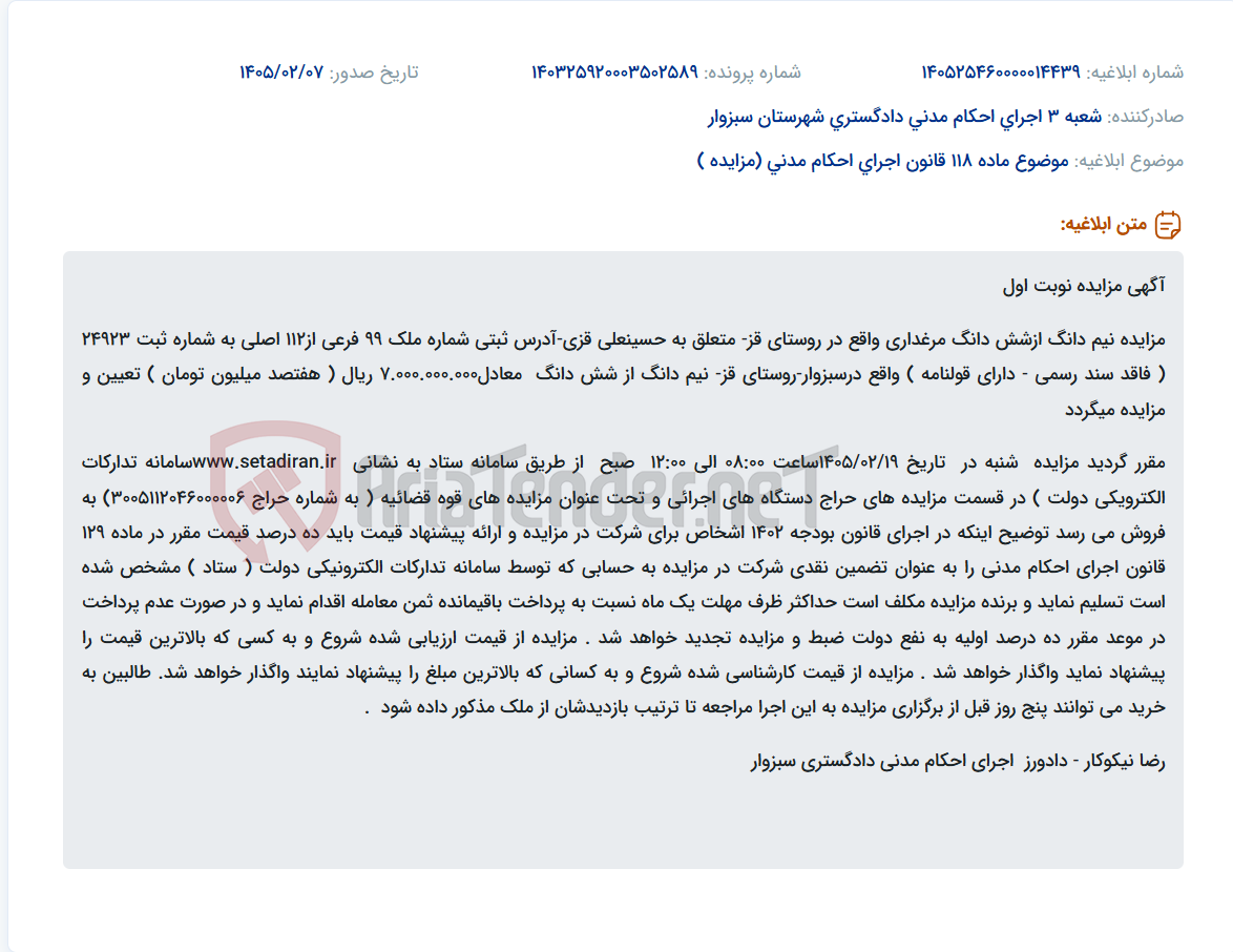 تصویر کوچک آگهی موضوع ماده 118 قانون اجرای احکام مدنی (مزایده )