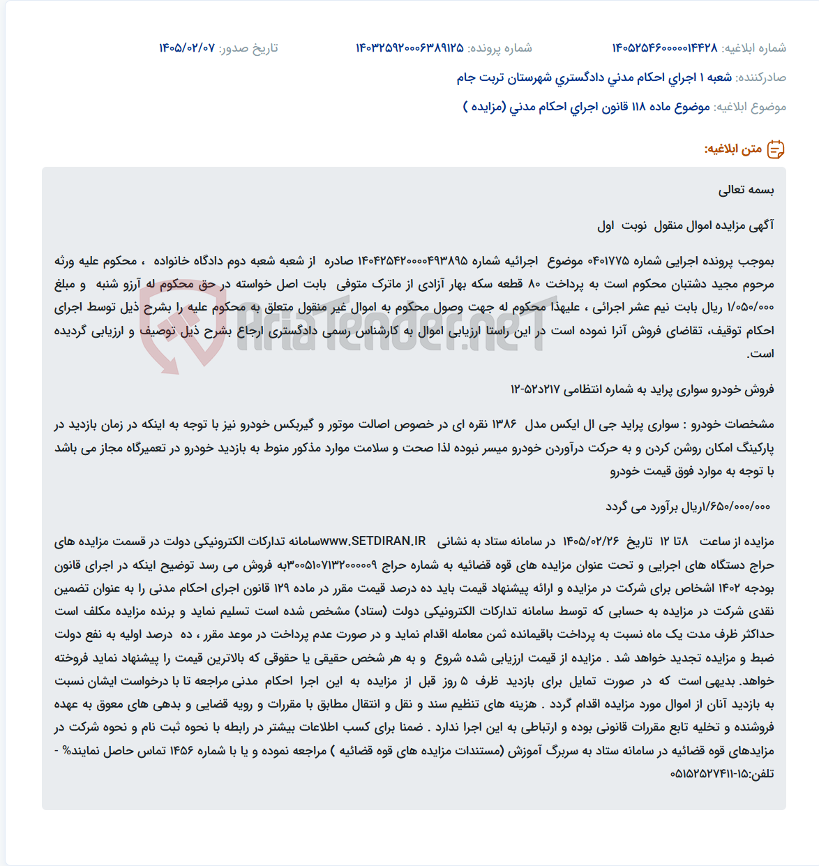 تصویر کوچک آگهی موضوع ماده 118 قانون اجرای احکام مدنی (مزایده )