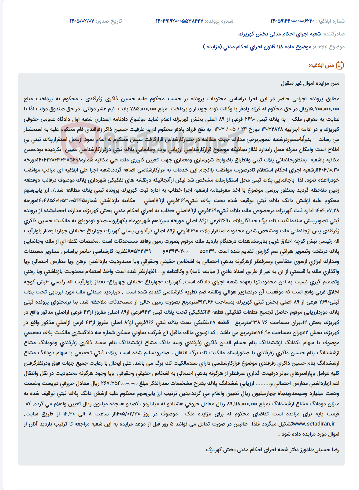 تصویر کوچک آگهی موضوع ماده 118 قانون اجرای احکام مدنی (مزایده )