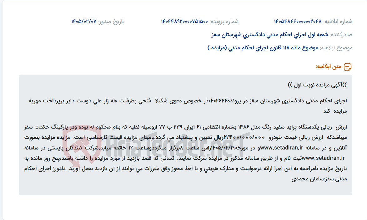 تصویر کوچک آگهی موضوع ماده 118 قانون اجرای احکام مدنی (مزایده )