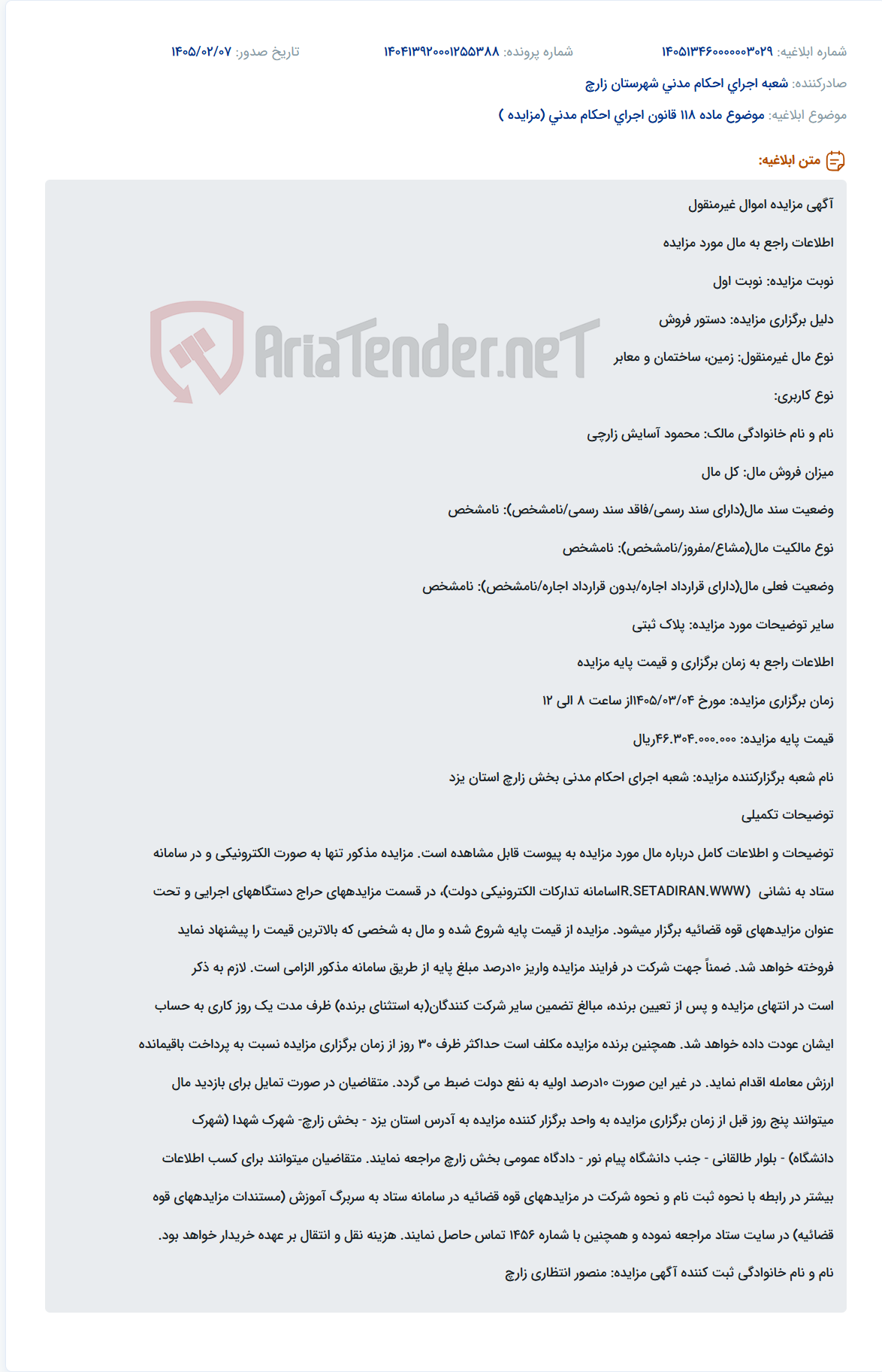 تصویر کوچک آگهی موضوع ماده 118 قانون اجرای احکام مدنی (مزایده )