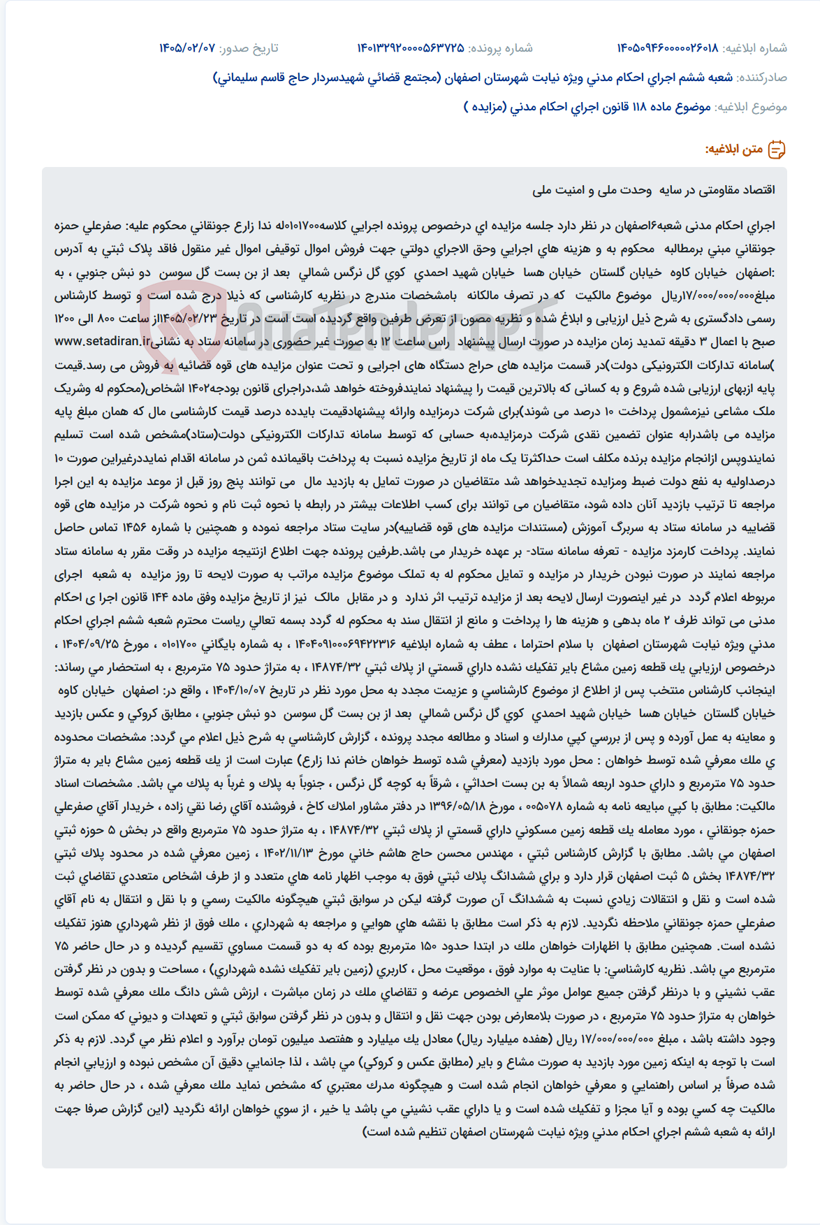 تصویر کوچک آگهی موضوع ماده 118 قانون اجرای احکام مدنی (مزایده )