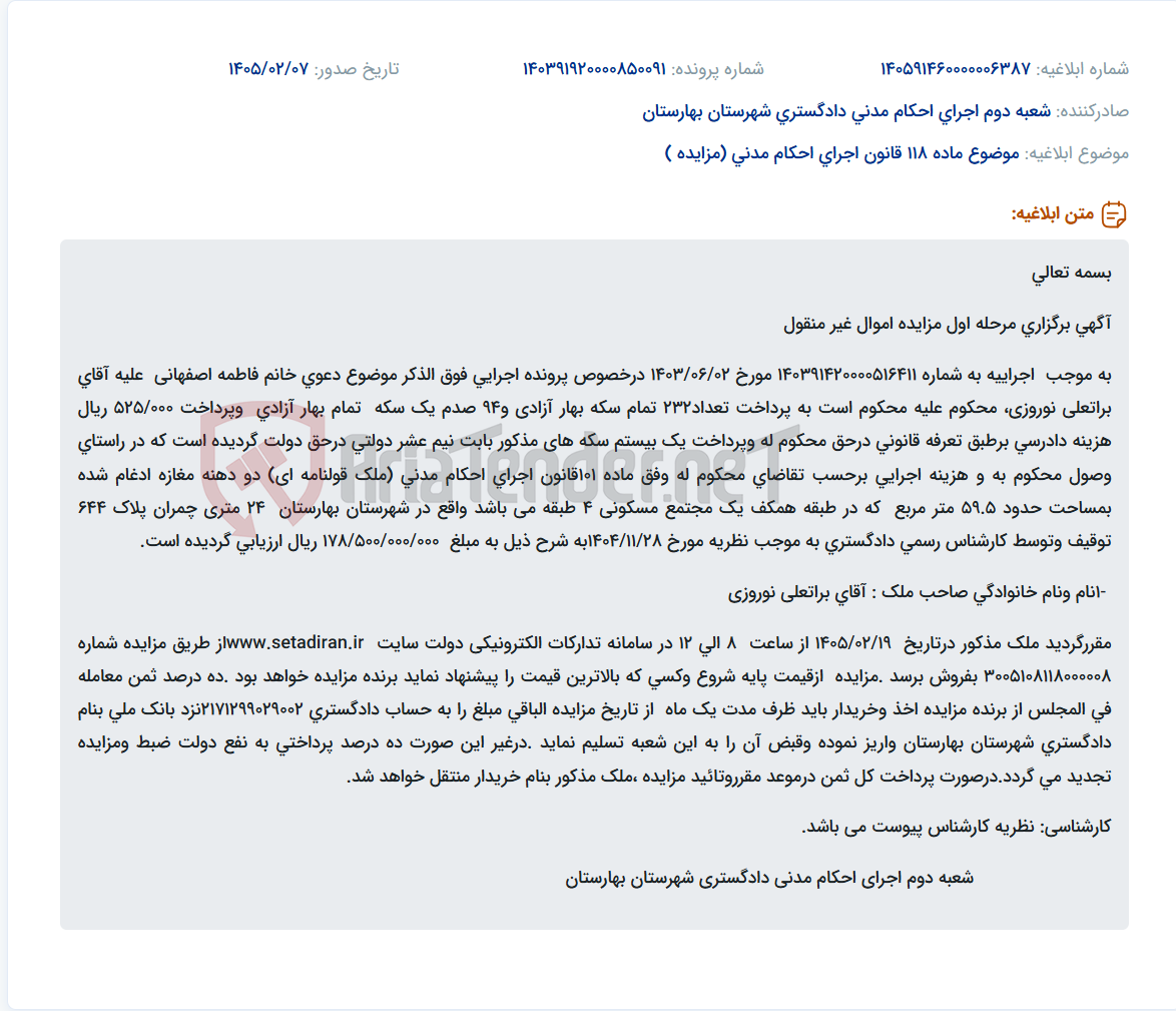 تصویر کوچک آگهی موضوع ماده 118 قانون اجرای احکام مدنی (مزایده )