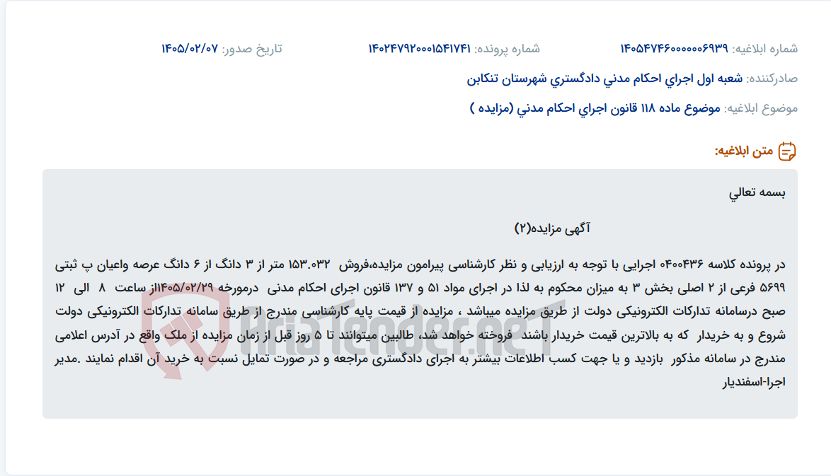تصویر کوچک آگهی موضوع ماده 118 قانون اجرای احکام مدنی (مزایده )
