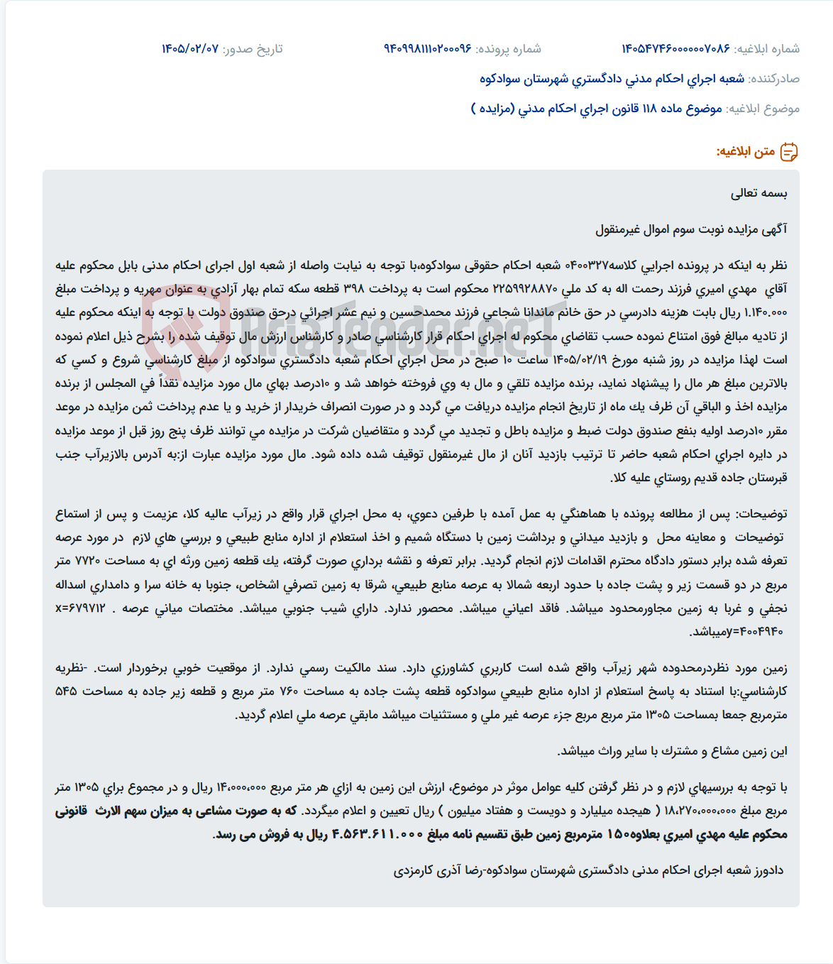 تصویر کوچک آگهی موضوع ماده 118 قانون اجرای احکام مدنی (مزایده )