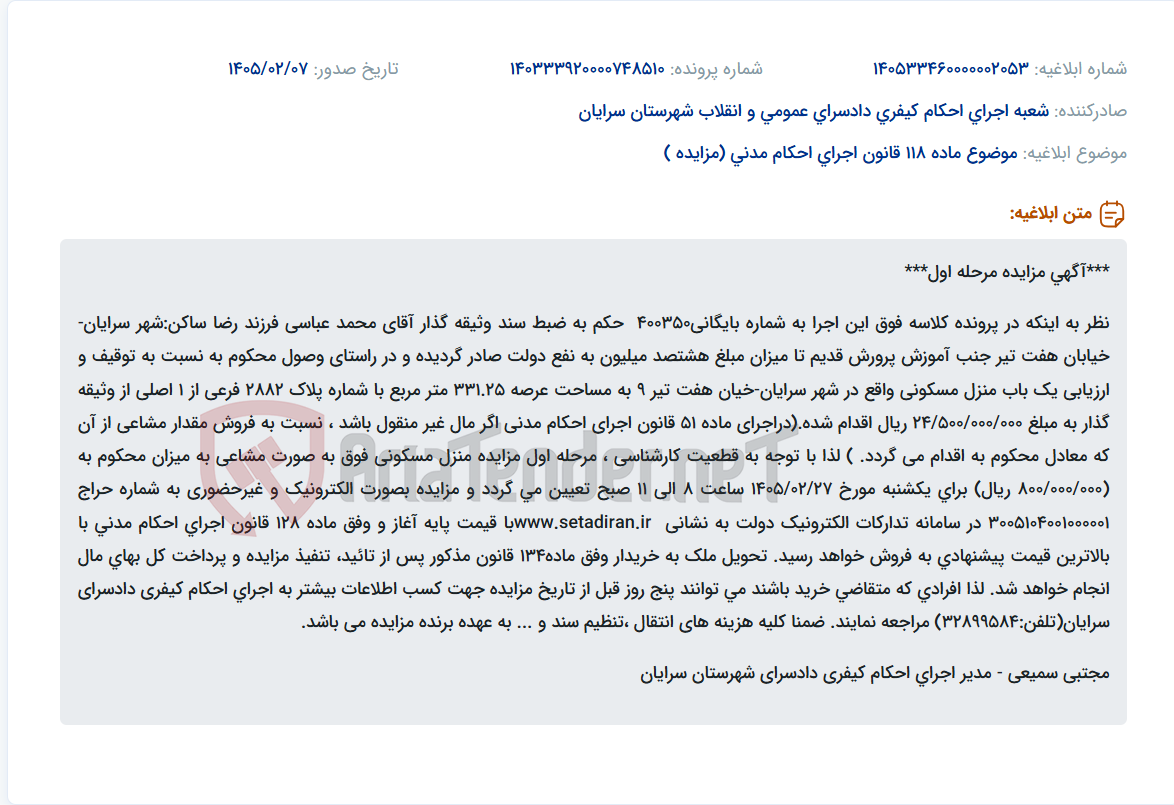 تصویر کوچک آگهی موضوع ماده 118 قانون اجرای احکام مدنی (مزایده )