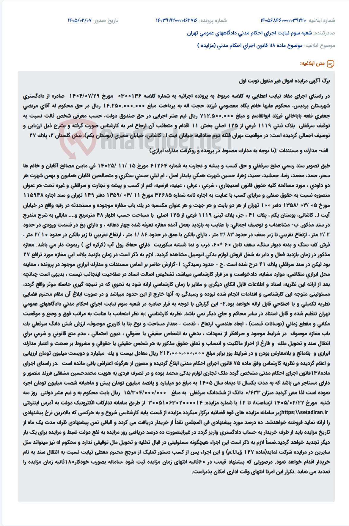 تصویر کوچک آگهی موضوع ماده 118 قانون اجرای احکام مدنی (مزایده )