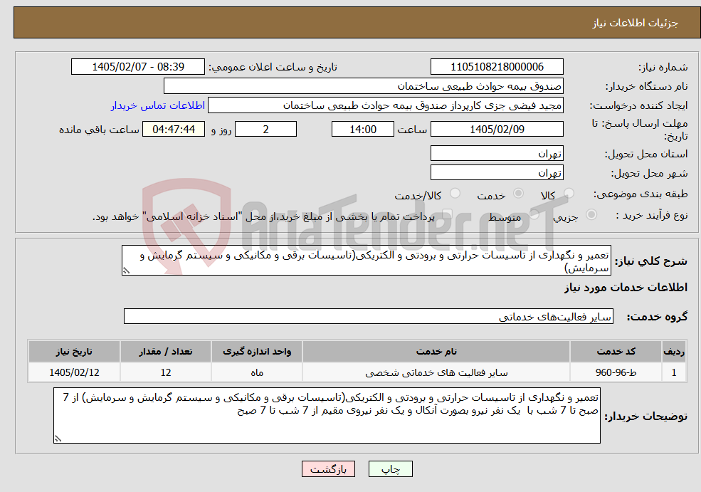 تصویر کوچک آگهی نیاز خدمات-تعمیر و نگهداری از تاسیسات حرارتی و برودتی و الکتریکی(تاسیسات برقی و مکانیکی و سیستم گرمایش و سرمایش)