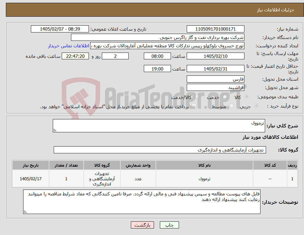تصویر کوچک آگهی نیاز کالا-ترموول