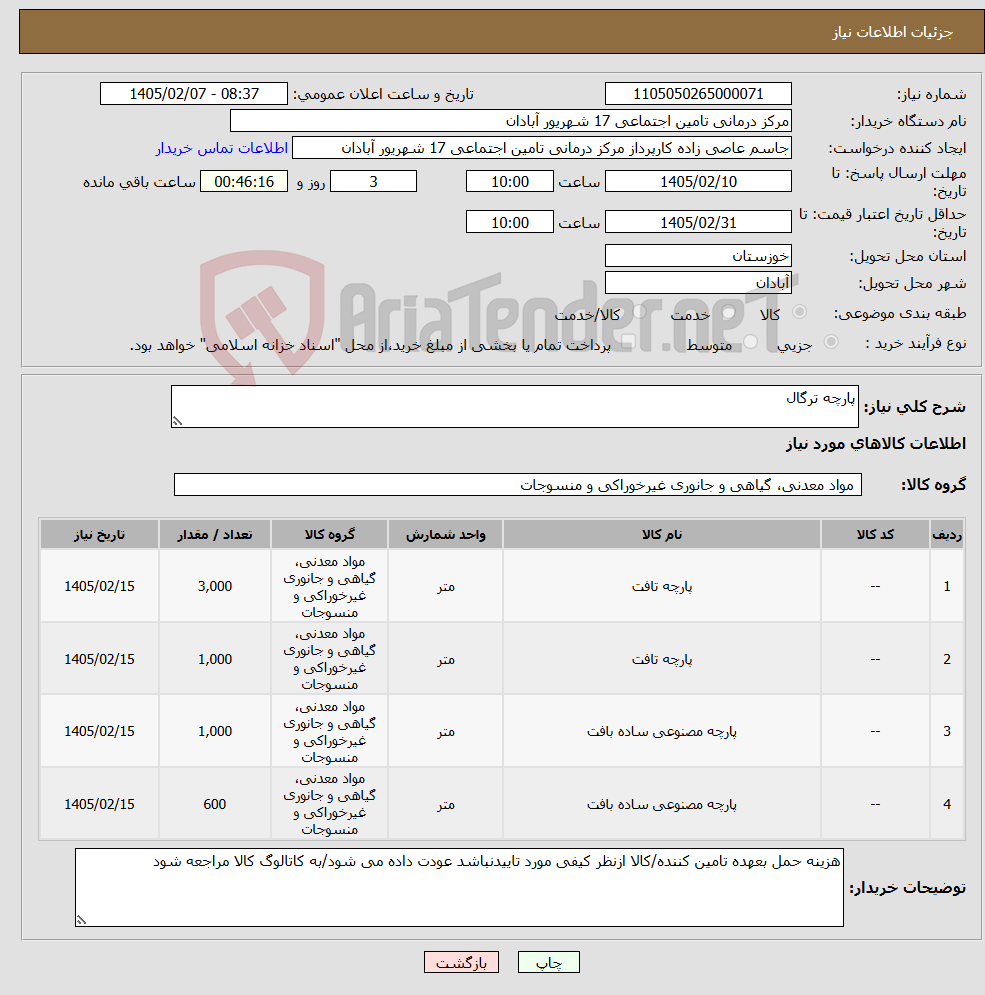 تصویر کوچک آگهی نیاز کالا-پارچه ترگال