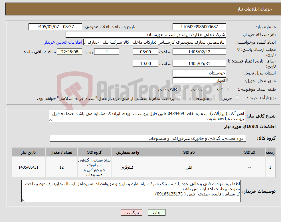 تصویر کوچک آگهی نیاز کالا-آهن آلات (ابزارآلات) شماره تقاضا 0434469 طبق فایل پیوست . توجه: ایران کد مشابه می باشد حتما به فایل پیوست مراجعه شود.