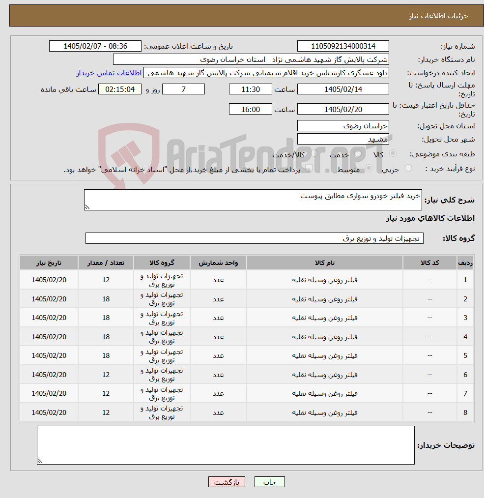 تصویر کوچک آگهی نیاز کالا-خرید فیلتر خودرو سواری مطابق پیوست