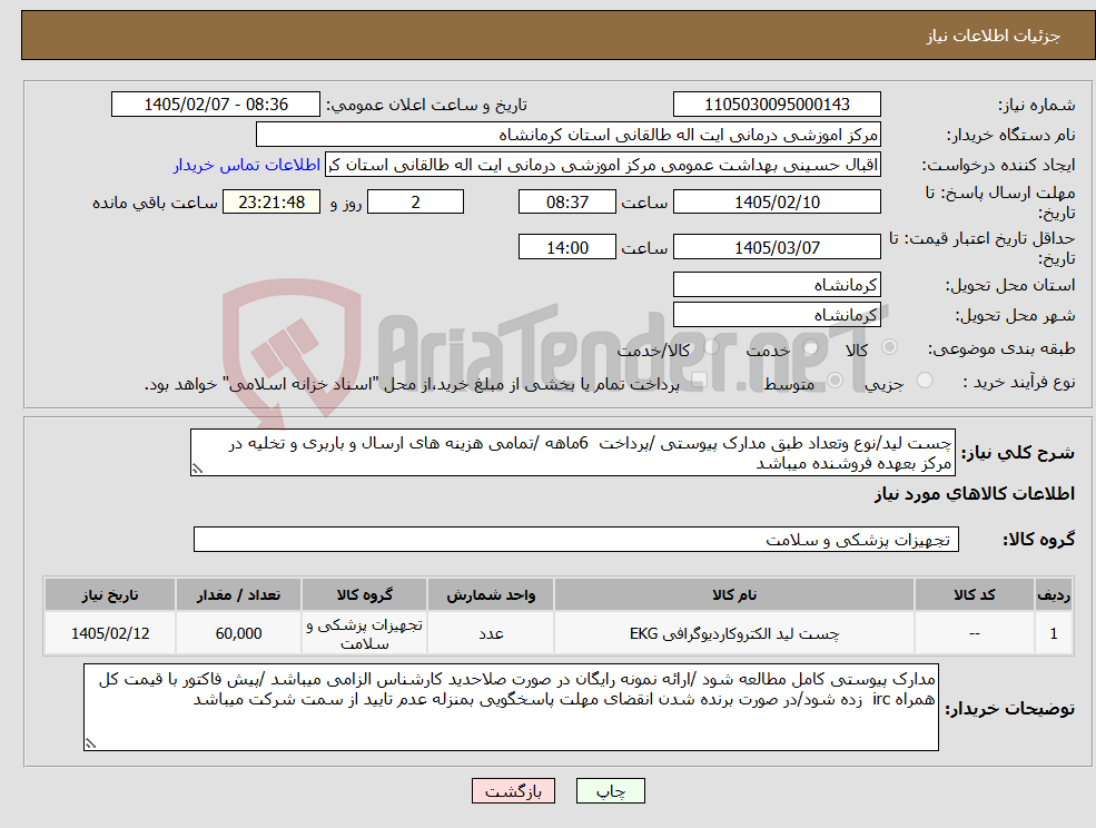 تصویر کوچک آگهی نیاز کالا-چست لید/نوع وتعداد طبق مدارک پیوستی /پرداخت 6ماهه /تمامی هزینه های ارسال و باربری و تخلیه در مرکز بعهده فروشنده میباشد 