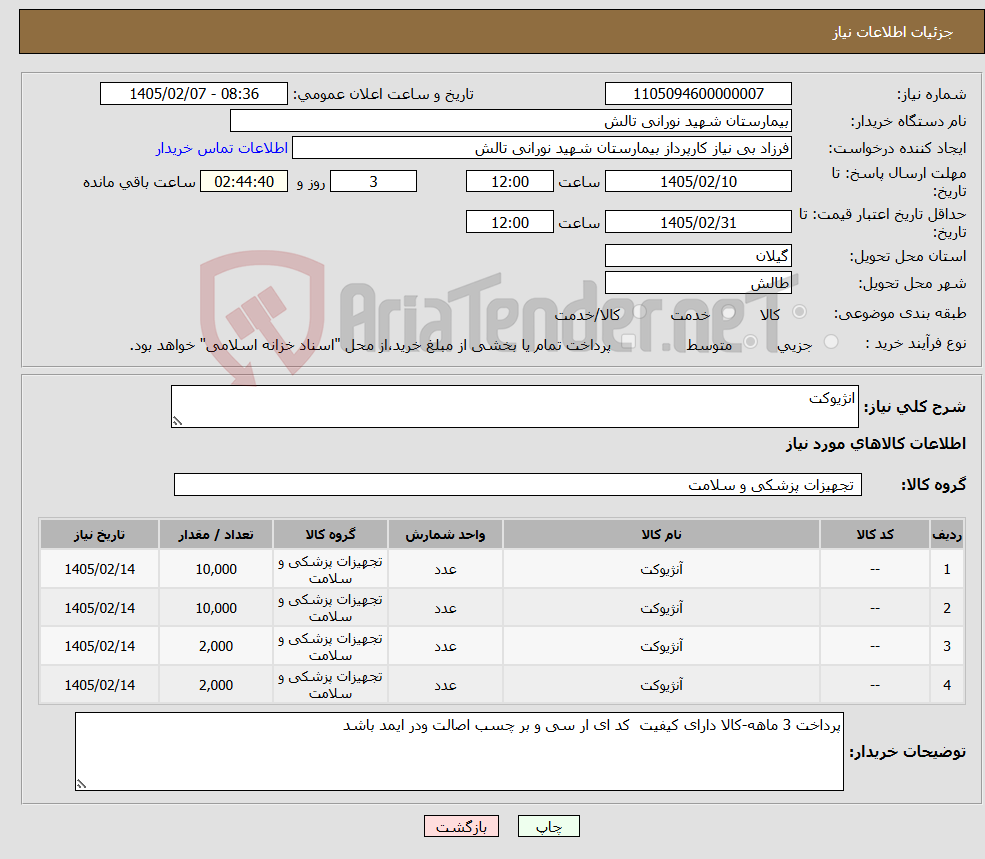 تصویر کوچک آگهی نیاز کالا-انژیوکت