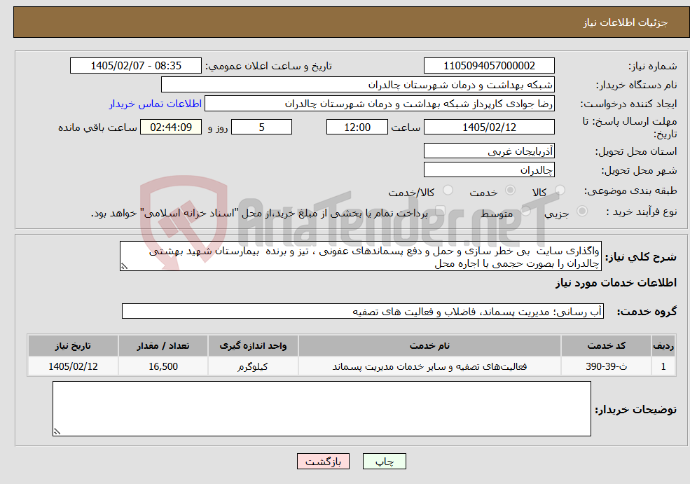 تصویر کوچک آگهی نیاز خدمات-واگذاری سایت بی خطر سازی و حمل و دفع پسماندهای عفونی ، تیز و برنده بیمارستان شهید بهشتی چالدران را بصورت حجمی با اجاره محل