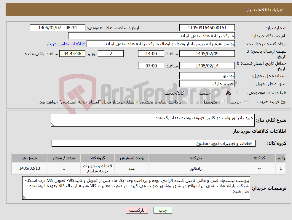 تصویر کوچک آگهی نیاز کالا-خرید رادیاتور وانت دو کابین فوتون تیونلند تعداد یک عدد 