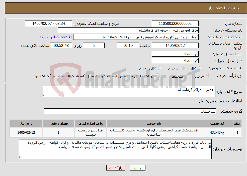 تصویر کوچک آگهی نیاز خدمات-تعمیرات مراکز کرمانشاه