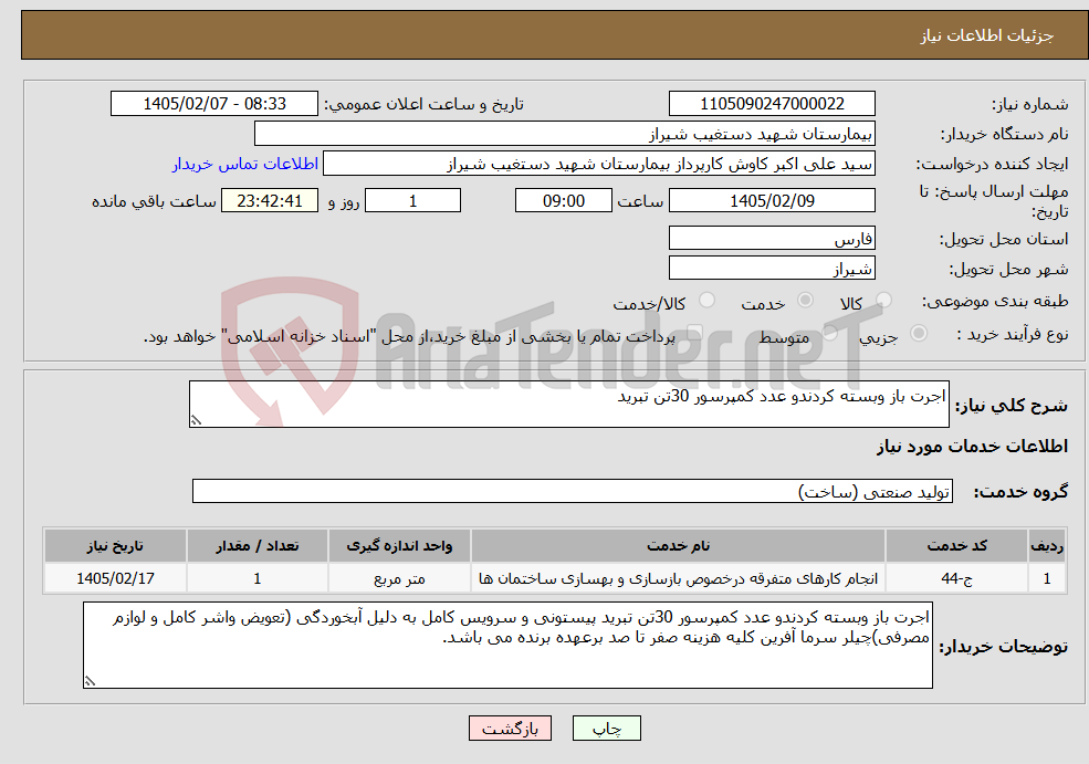 تصویر کوچک آگهی نیاز خدمات-اجرت باز وبسته کردندو عدد کمپرسور 30تن تبرید