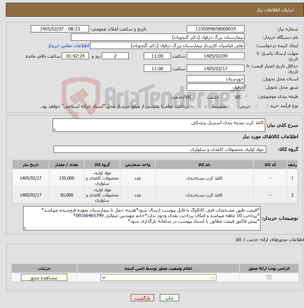 تصویر کوچک آگهی نیاز کالا-کاغذ کرپ بسته بندی استریل پزشکی