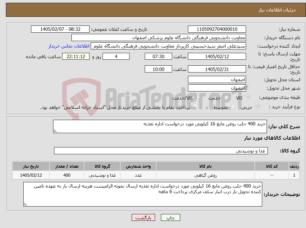 تصویر کوچک آگهی نیاز کالا-خرید 400 حلب روغن مایع 16 کیلویی مورد درخواست اداره تغذیه 