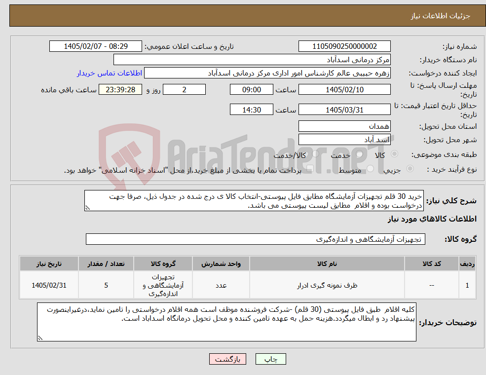تصویر کوچک آگهی نیاز کالا-خرید 30 قلم تجهیزات آزمایشگاه مطابق فایل پیوستی-انتخاب کالا ی درج شده در جدول ذیل، صرفا جهت درخواست بوده و اقلام مطابق لیست پیوستی می باشد.