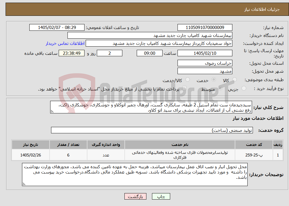 تصویر کوچک آگهی نیاز خدمات-سبدچیدمان ست تمام استیل 2 طبقه، سابکاری گست، اورهال چمبر اتوکلاو و جوشکاری، جوشکاری ژاکت، رفع نشتی آب از اتصالات، ایجاد نبشی برای سبد اتو کلاو، 