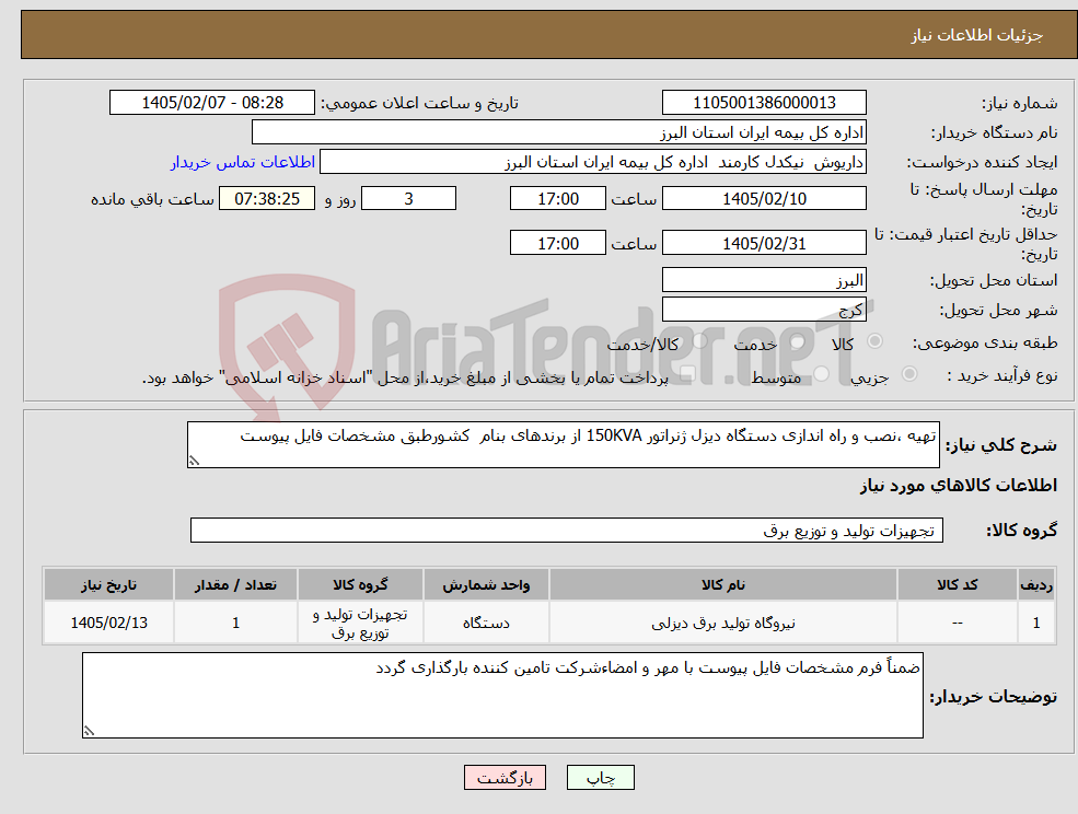 تصویر کوچک آگهی نیاز کالا-تهیه ،نصب و راه اندازی دستگاه دیزل ژنراتور 150KVA از برندهای بنام کشورطبق مشخصات فایل پیوست