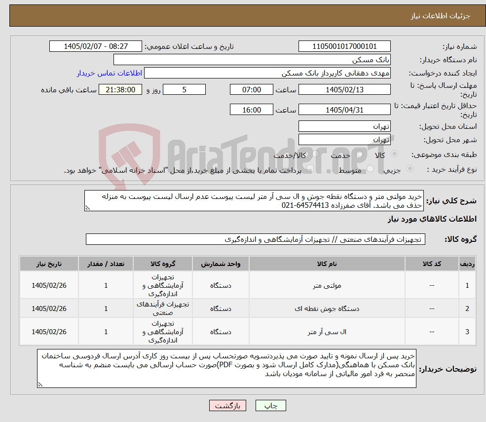 تصویر کوچک آگهی نیاز کالا-خرید مولتی متر و دستگاه نقطه جوش و ال سی آر متر لیست پیوست عدم ارسال لیست پیوست به منزله حذف می باشد. آقای صفرزاده 64574413-021