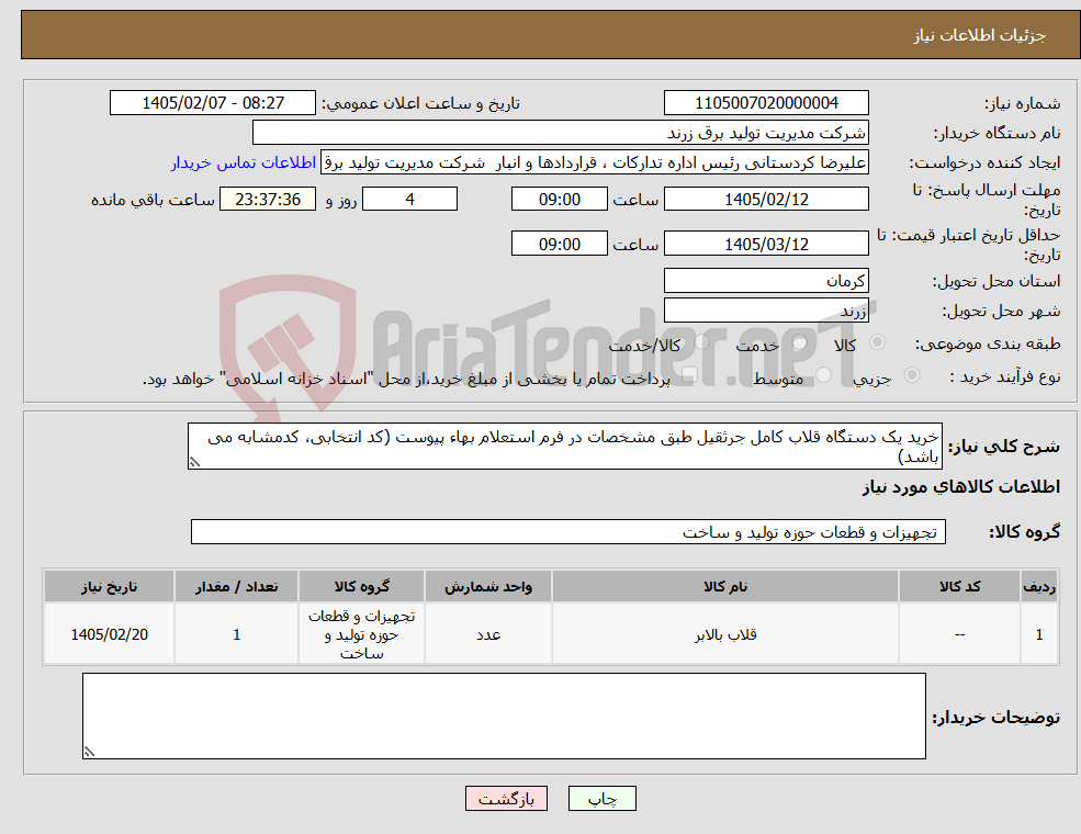 تصویر کوچک آگهی نیاز کالا-خرید یک دستگاه قلاب کامل جرثقیل طبق مشخصات در فرم استعلام بهاء پیوست (کد انتخابی، کدمشابه می باشد)