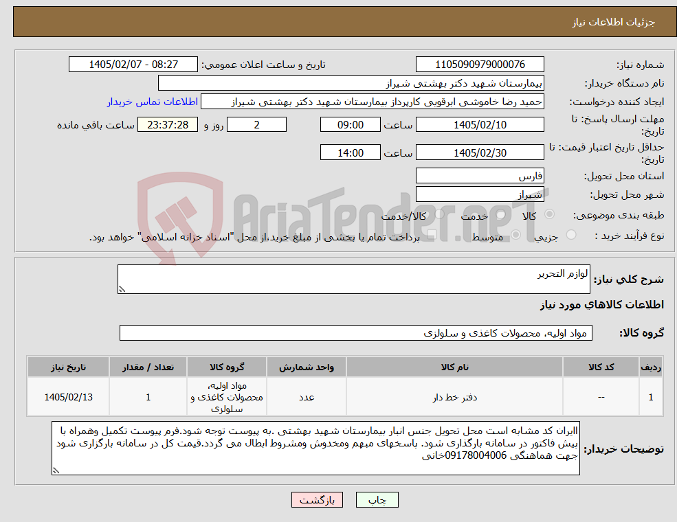 تصویر کوچک آگهی نیاز کالا-لوازم التحریر