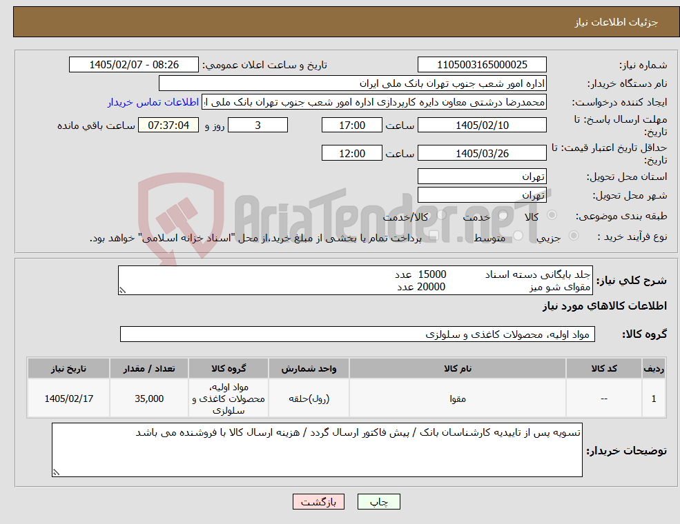 تصویر کوچک آگهی نیاز کالا-جلد بایگانی دسته اسناد 15000 عدد مقوای شو میز 20000 عدد