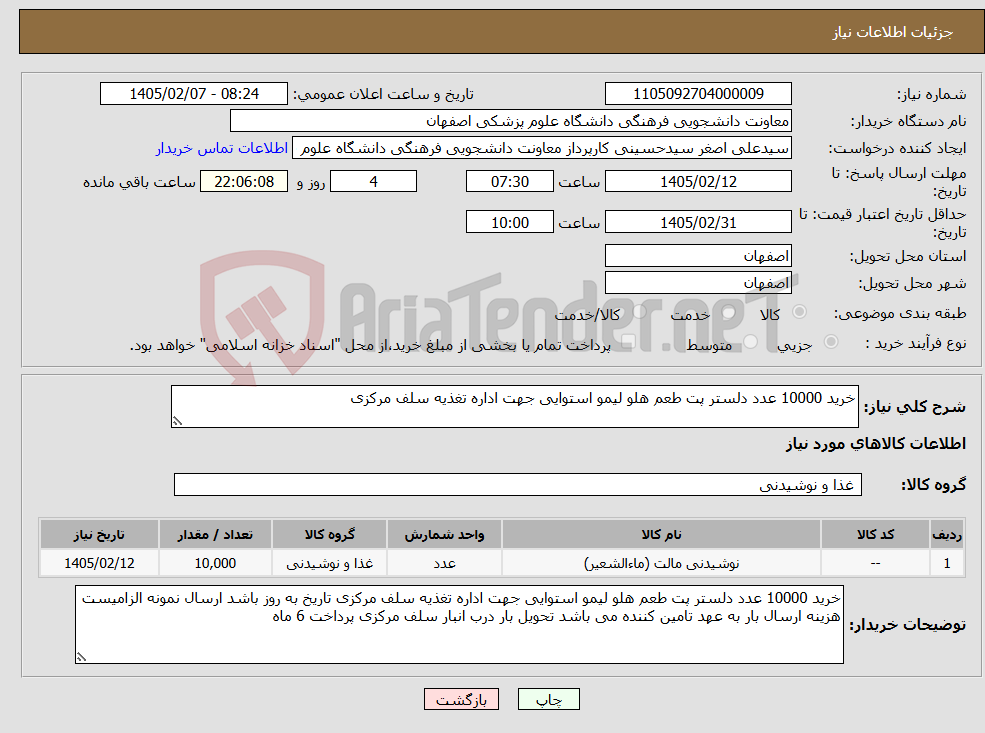 تصویر کوچک آگهی نیاز کالا-خرید 10000 عدد دلستر پت طعم هلو لیمو استوایی جهت اداره تغذیه سلف مرکزی 
