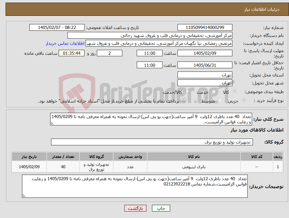 تصویر کوچک آگهی نیاز کالا-تعداد 40 عدد باطری 12ولت 9 آمپر ساعت(جهت یو پی اس)-ارسال نمونه به همراه معرفی نامه تا 1405/0209 و رعایت قوانین الزامیست.