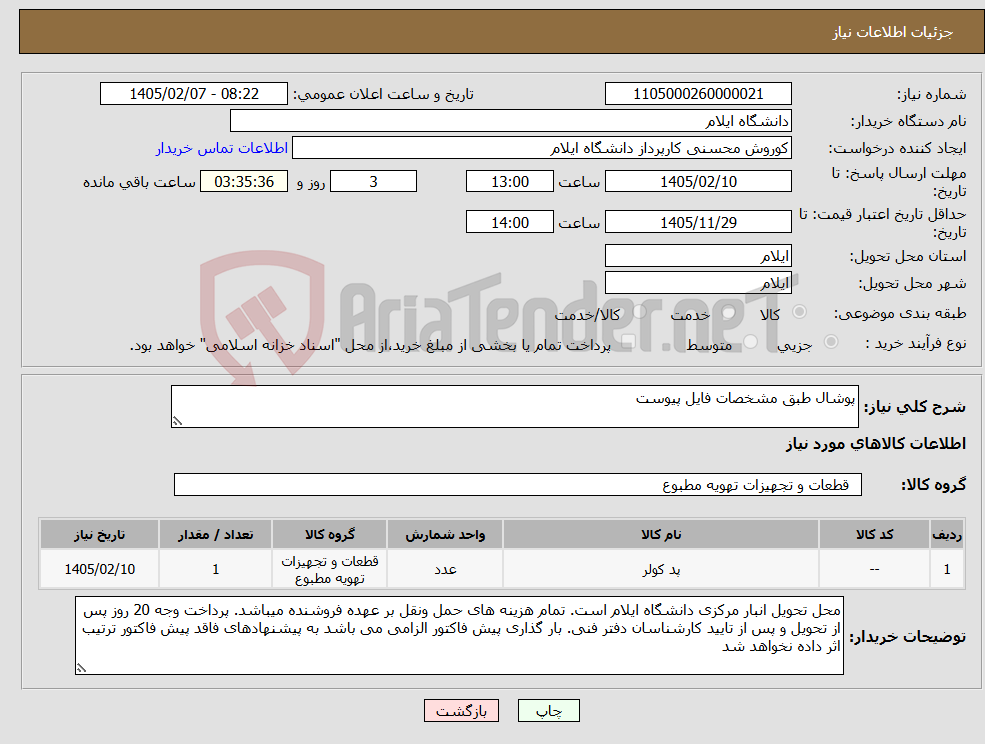 تصویر کوچک آگهی نیاز کالا-پوشال طبق مشخصات فایل پیوست