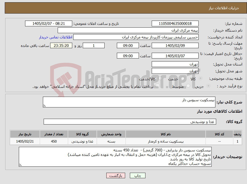 تصویر کوچک آگهی نیاز کالا-بیسکویت سبوس دار