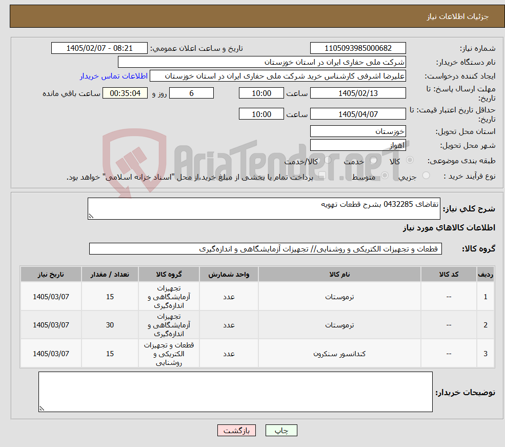 تصویر کوچک آگهی نیاز کالا-تقاضای 0432285 بشرح قطعات تهویه 