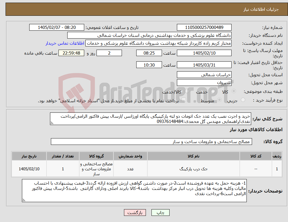 تصویر کوچک آگهی نیاز کالا-خرید و اجرت نصب یک عدد جک اتومات دو لته پارکینیگی پایگاه اورژانس /ارسال پیش فاکتور الزامی/پرداخت نقدی/راهنمایی مهندس گل محمدی:09376148484