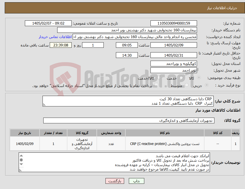 تصویر کوچک آگهی نیاز کالا- CRP دلتا دستگاهی تعداد 30 کیت کنترل CRP دلتا دستگاهی تعداد 1 عدد
