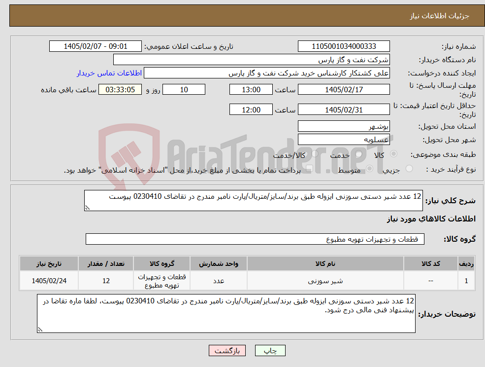 تصویر کوچک آگهی نیاز کالا-12 عدد شیر دستی سوزنی ایزوله طبق برند/سایز/متریال/پارت نامبر مندرج در تقاضای 0230410 پیوست