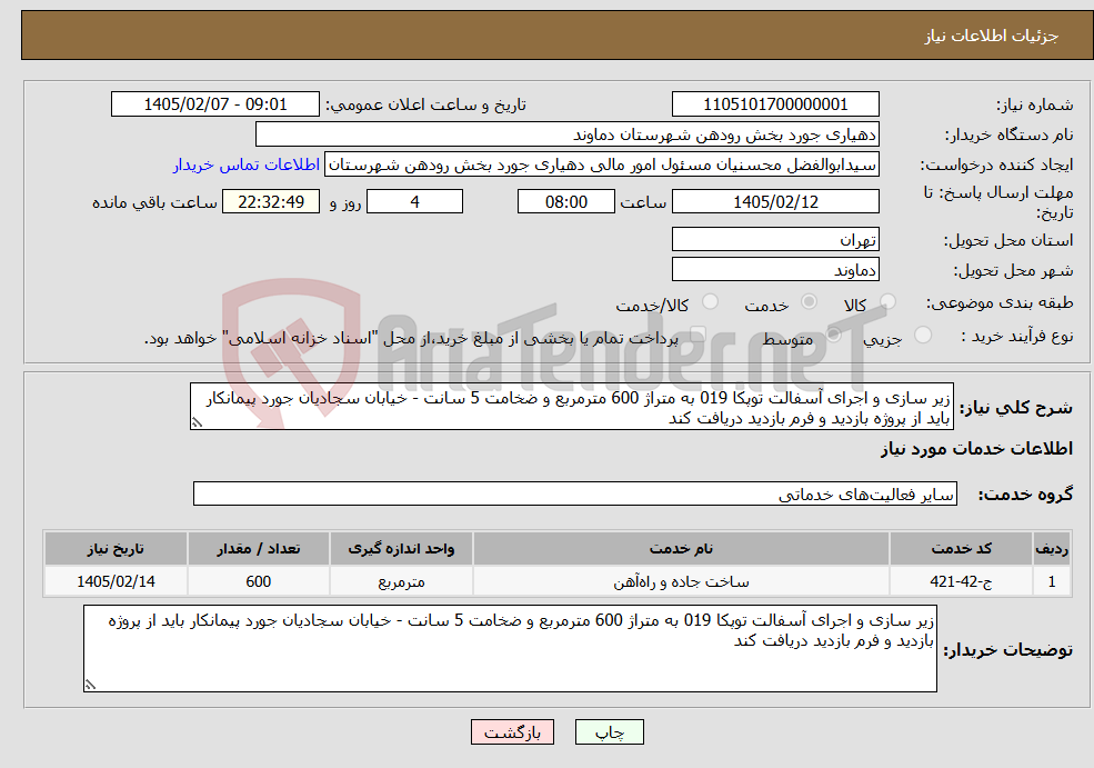تصویر کوچک آگهی نیاز خدمات-زیر سازی و اجرای آسفالت توپکا 019 به متراژ 600 مترمربع و ضخامت 5 سانت - خیابان سجادیان جورد پیمانکار باید از پروژه بازدید و فرم بازدید دریافت کند