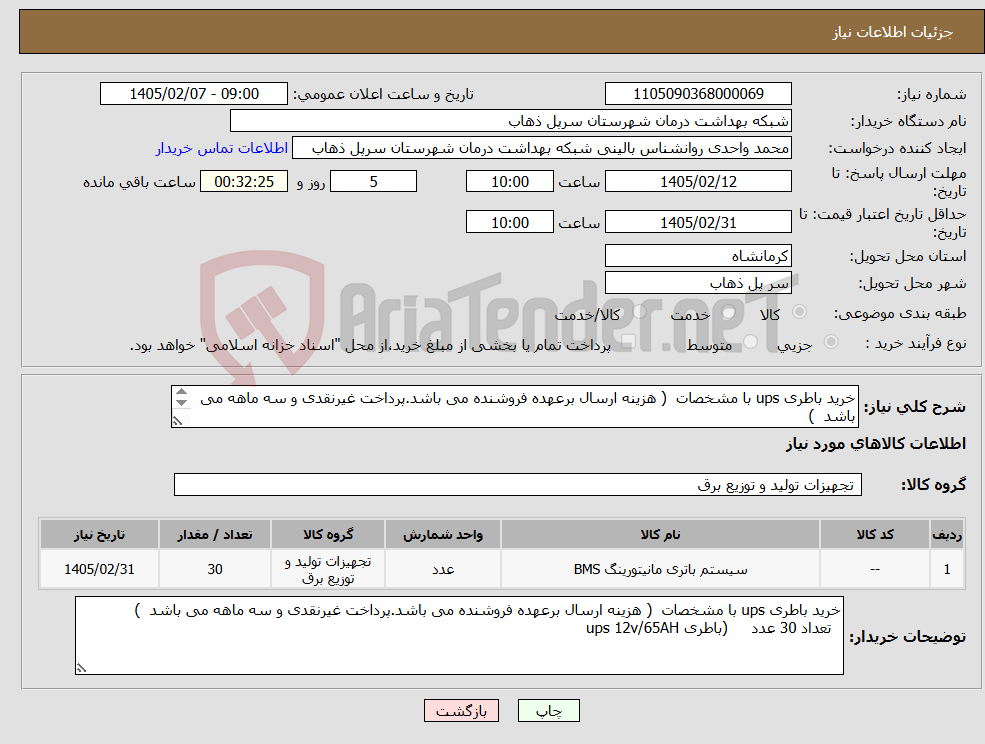 تصویر کوچک آگهی نیاز کالا-خرید باطری ups با مشخصات ( هزینه ارسال برعهده فروشنده می باشد.پرداخت غیرنقدی و سه ماهه می باشد ) تعداد 30 عدد (باطری ups 12v/65AH