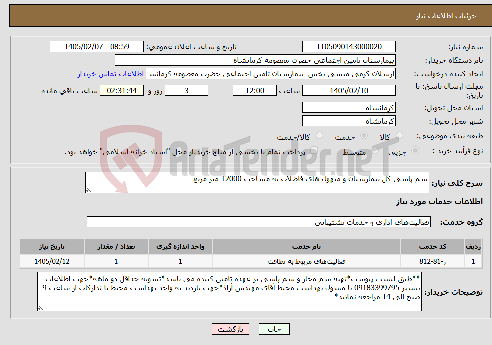 تصویر کوچک آگهی نیاز خدمات-سم پاشی کل بیمارستان و منهول های فاضلاب به مساحت 12000 متر مربع